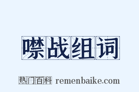 噤战组词是什么意思的图片